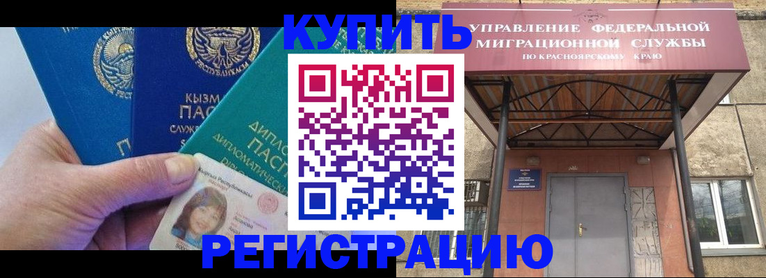 временная регистрация купить в Братске